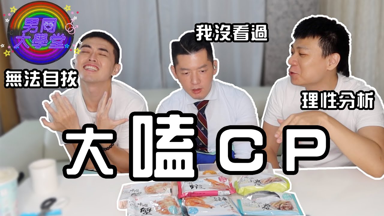 二次元男男CP來了！他們是一對嗎？| 男同大學堂 | EP188 | 阿空&Eason