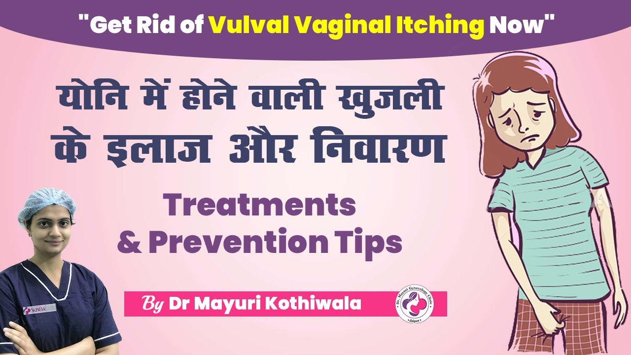 यदि आप वुल्वल योनि में खुजली से परेशान हैं - Vulval Vaginal Itching Treatment & Preventions in Hindi