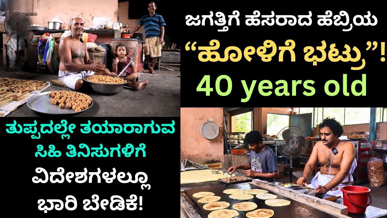 ಪ್ರತಿದಿನ ಇಲ್ಲಿ ಎರಡು ಸಾವಿರ ಹೋಳಿಗೆಗಳು ಖರ್ಚಾಗುತ್ತೆ!!Hebri Famous Holige Bhatru||40 year old ||