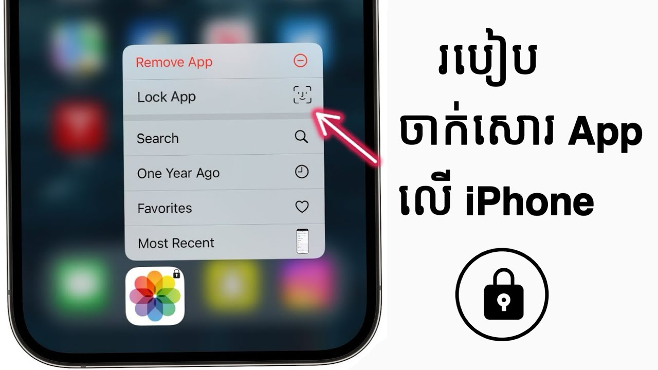 របៀបចាក់សោរ App  នៅលើ iPhone ងាយៗ