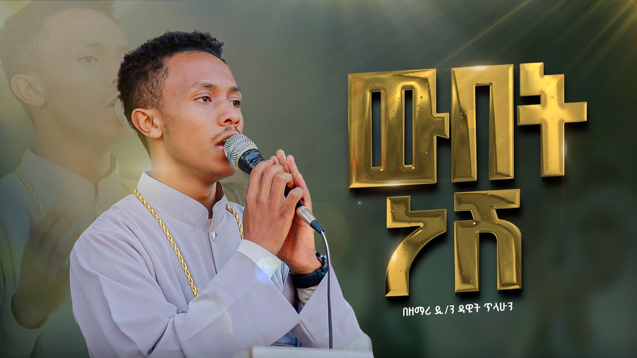ዉበት ነሽ  ሞገድ ሲመታኝ በዘማሪ ዲያቆን ዳዊት ጥላሁን webet nesh  moged simetagn zemari deacon dawit tilahun