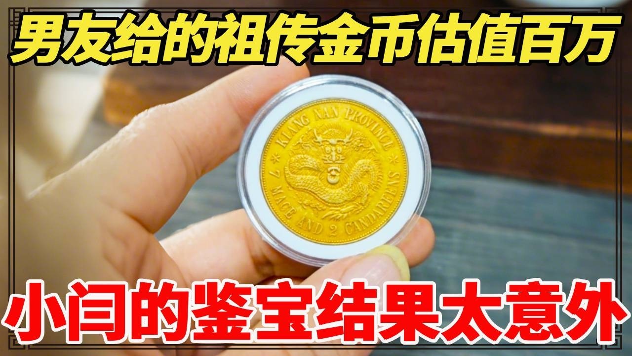 男友自称祖上清代封疆大吏，祖传金币估值百万，鉴宝结果太意外！【小闫打铁镯】