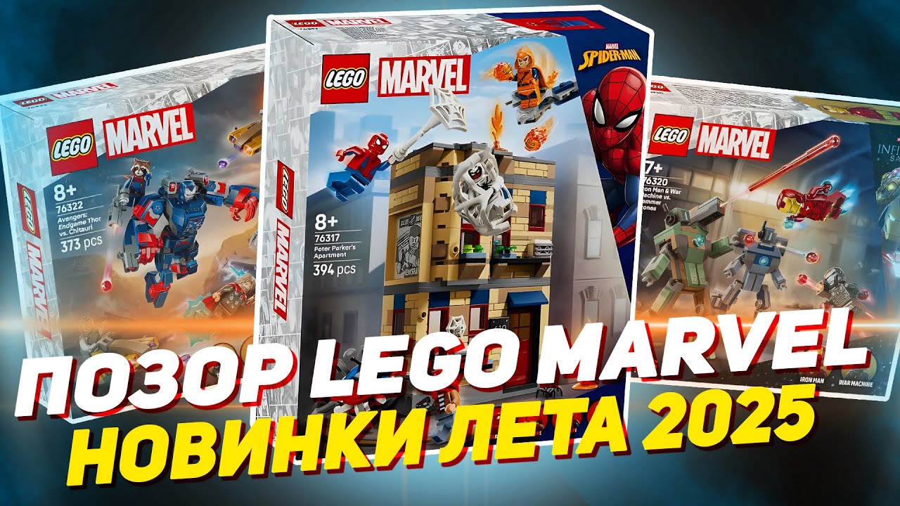НОВИНКИ LEGO MARVEL - КРИНЖАНУЛ... - лето 2025