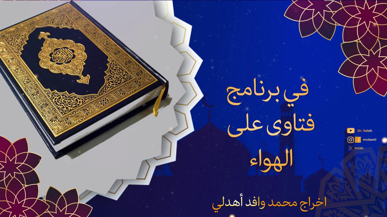 فتاوى على  الهواء مع الدكتور الشيخ صلاح الصاوي