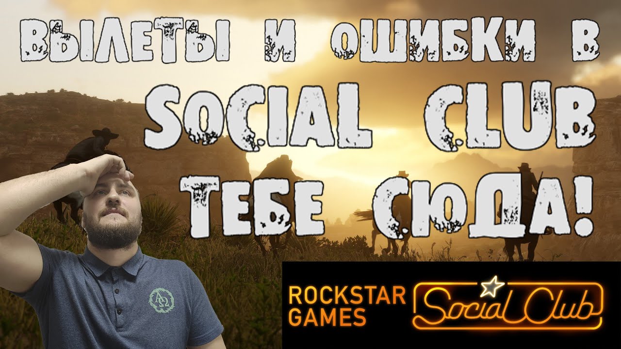 Red Dead Redemption 2 - Ошибка в Social Club Вылеты и краши. Как исправить?!