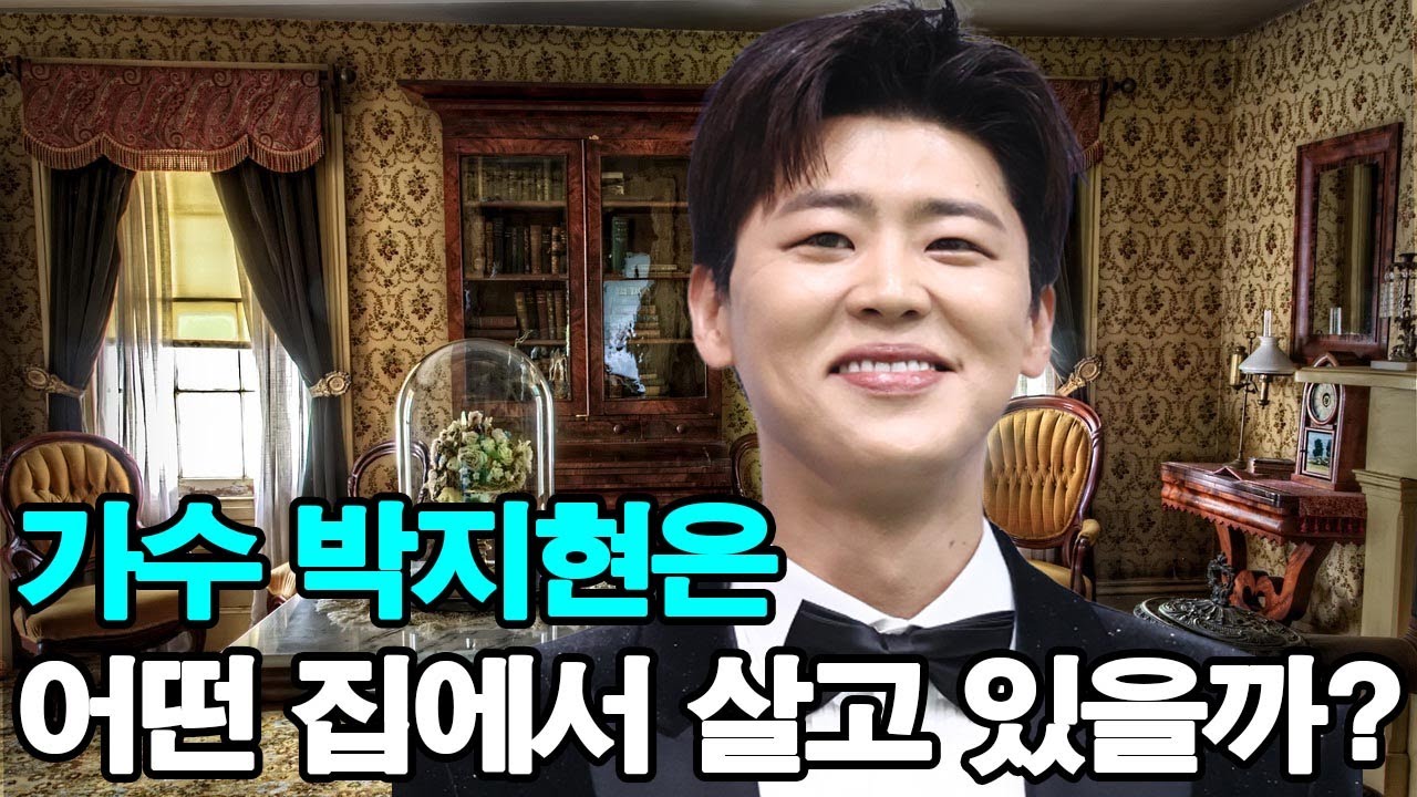 가수 박지현은 어떤 집에서 살고 있을까? 집값이 공개되자 모두가 충격을 받았다!