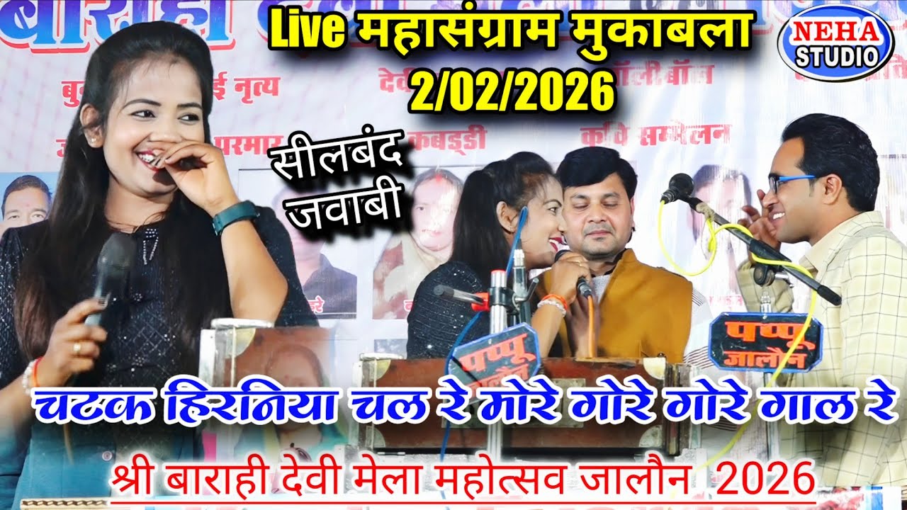 चटक हिरनिया चल रे मोरे गोरे गोरे गाल रे | महासंग्राम मुकाबला 02/02/2026 | जयसिंह राजा ज्योति |जालौन 