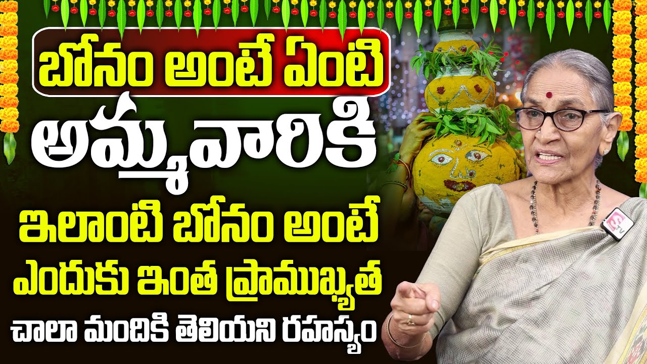 Anantha Lakshmi - Significance of Bonalu 2025 | బోనం అంటే ఏంటి..? | Importance of Bonam