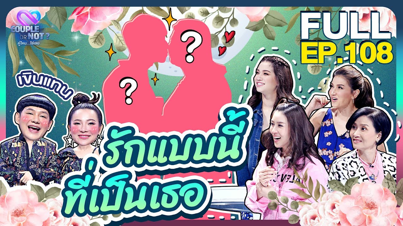 Couple or Not? คู่ไหน..ใช่เลย | EP.108 | 29 พ.ย.63 | [FULL]