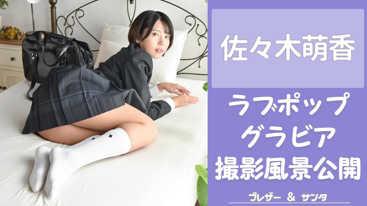 佐々木萌香ちゃん グラビア撮影風景を大公開！②