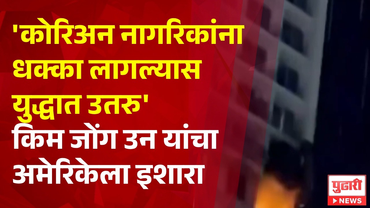 Pudhari News | 'कोरिअन नागरिकांना धक्का लागल्यास युद्धात उतरु' किम जोंग उन यांचा अमेरिकेला इशारा