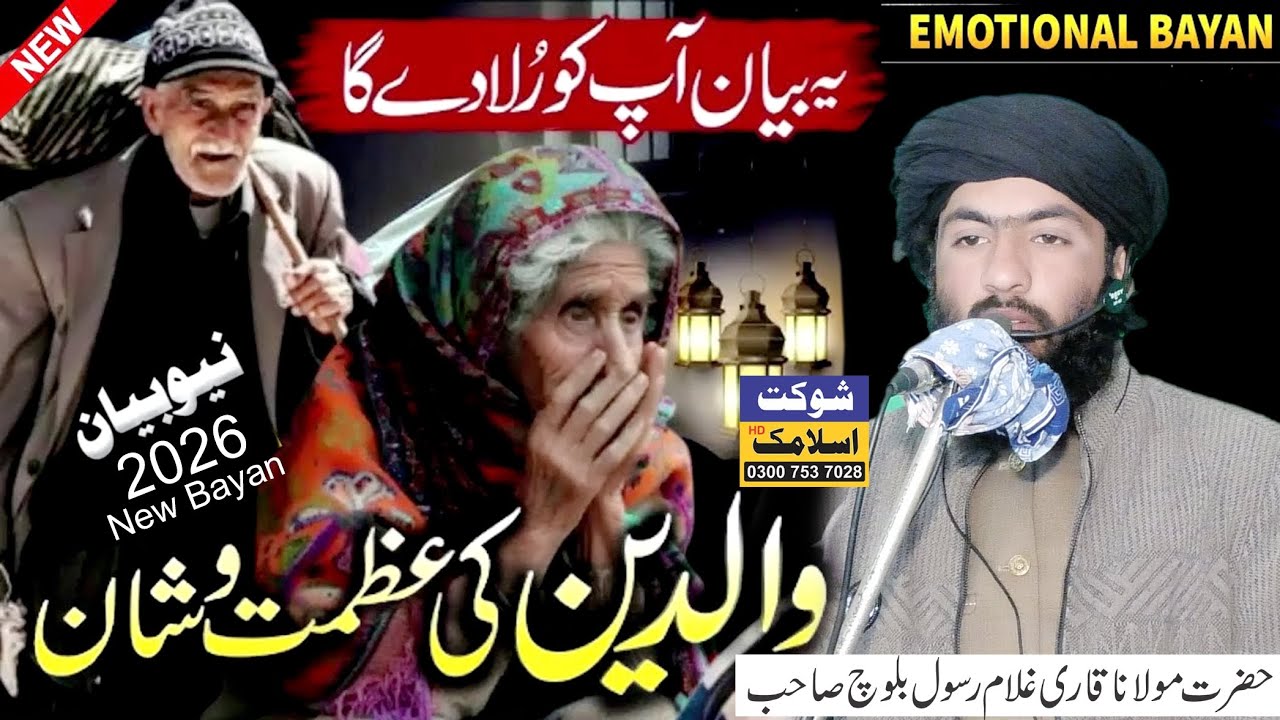 Baap ki Azmat New Bayyan 2026 |Molana Qari Ghulam Rasool Baloch (of Okara) Shaukat Islamic Okara 