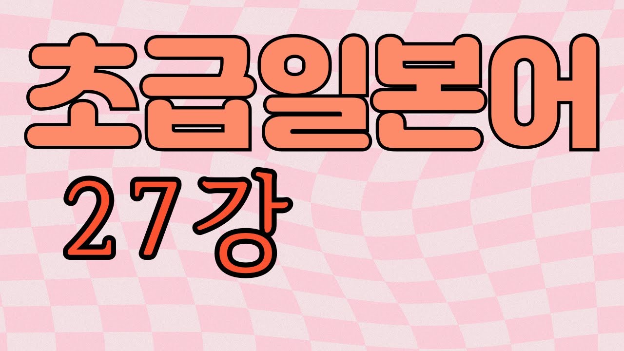 한국어와 다른 동사표현 / 억양에 따라 다른 종조사