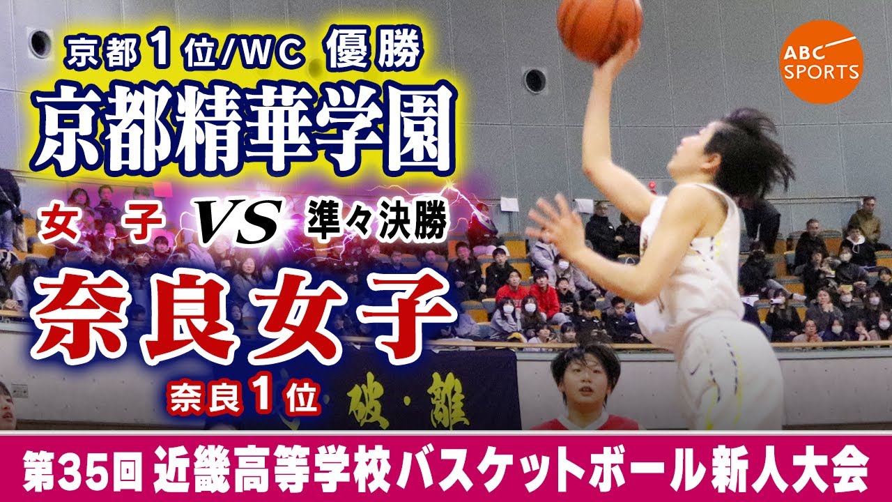 【高校バスケ】京都精華学園(白) vs 奈良女子(赤)【近畿新人'25/女子:準々決勝】