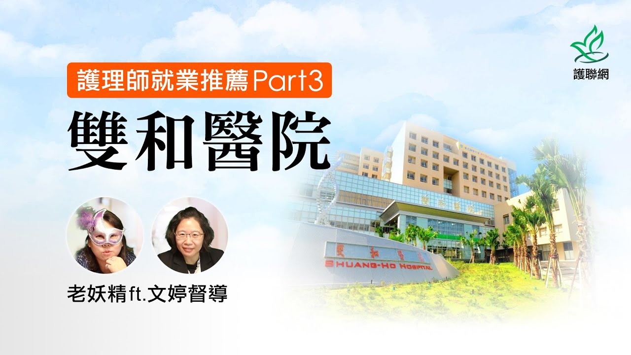 護理師就業推薦Part3！雙和醫院 |老妖精 ft.文婷督導 (護聯網)