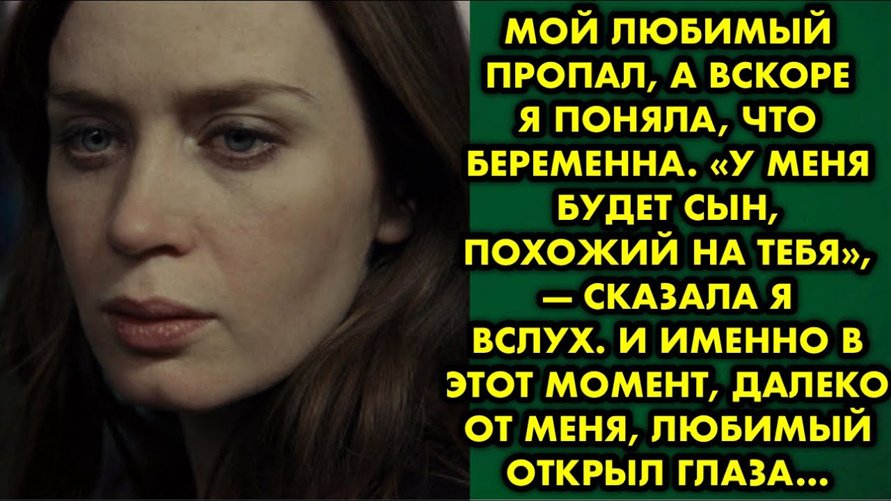 Мой любимый пропал, а вскоре я поняла, что беременна. «У меня будет сын, похожий на тебя»…
