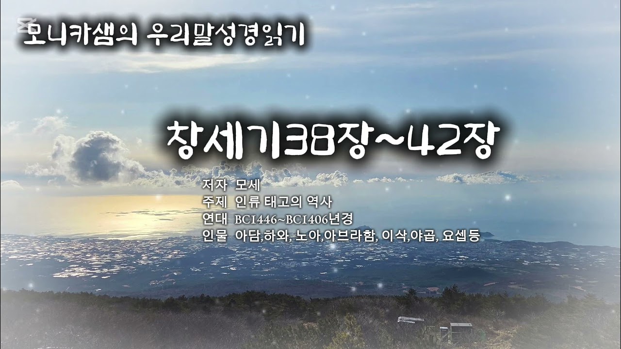 우리말성경읽기 #창세기38~42장 #하늘샘교회 #한국어성경읽기 장 