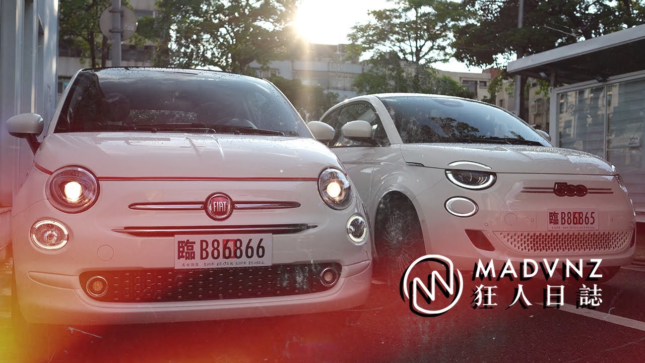 [唇槍舌戰] Fiat 500e 3+1 vs. 500C，誰才是人見人愛的真．Cinquecento傳人？ft. 陳奕先｜狂人日誌