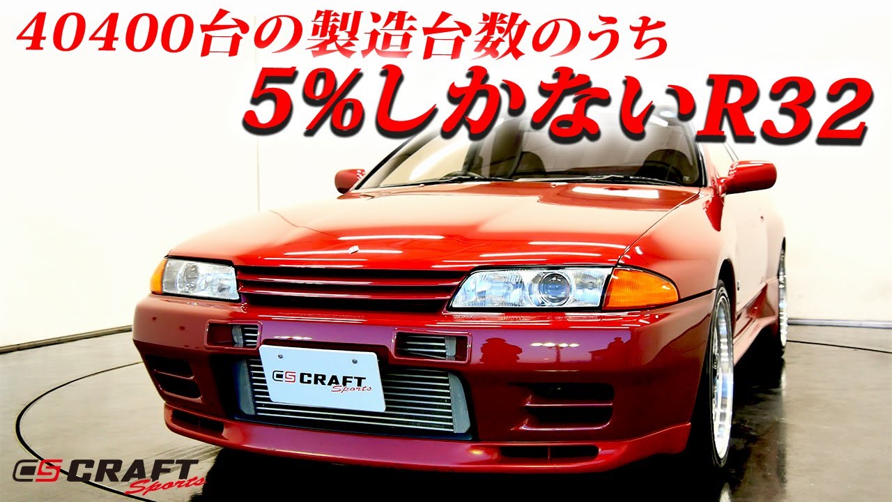 約2400台しか製造されていないR32 GT-R