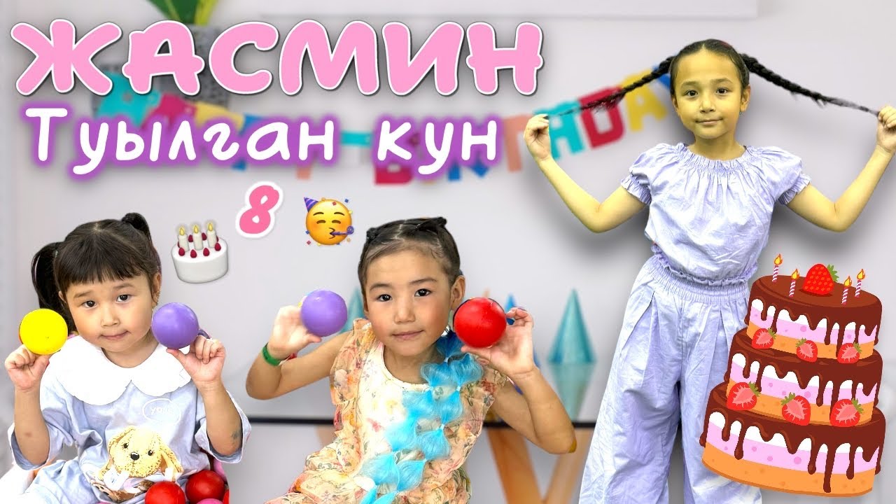 Жасмин туылған күн?Подарка бердік🥳🩷