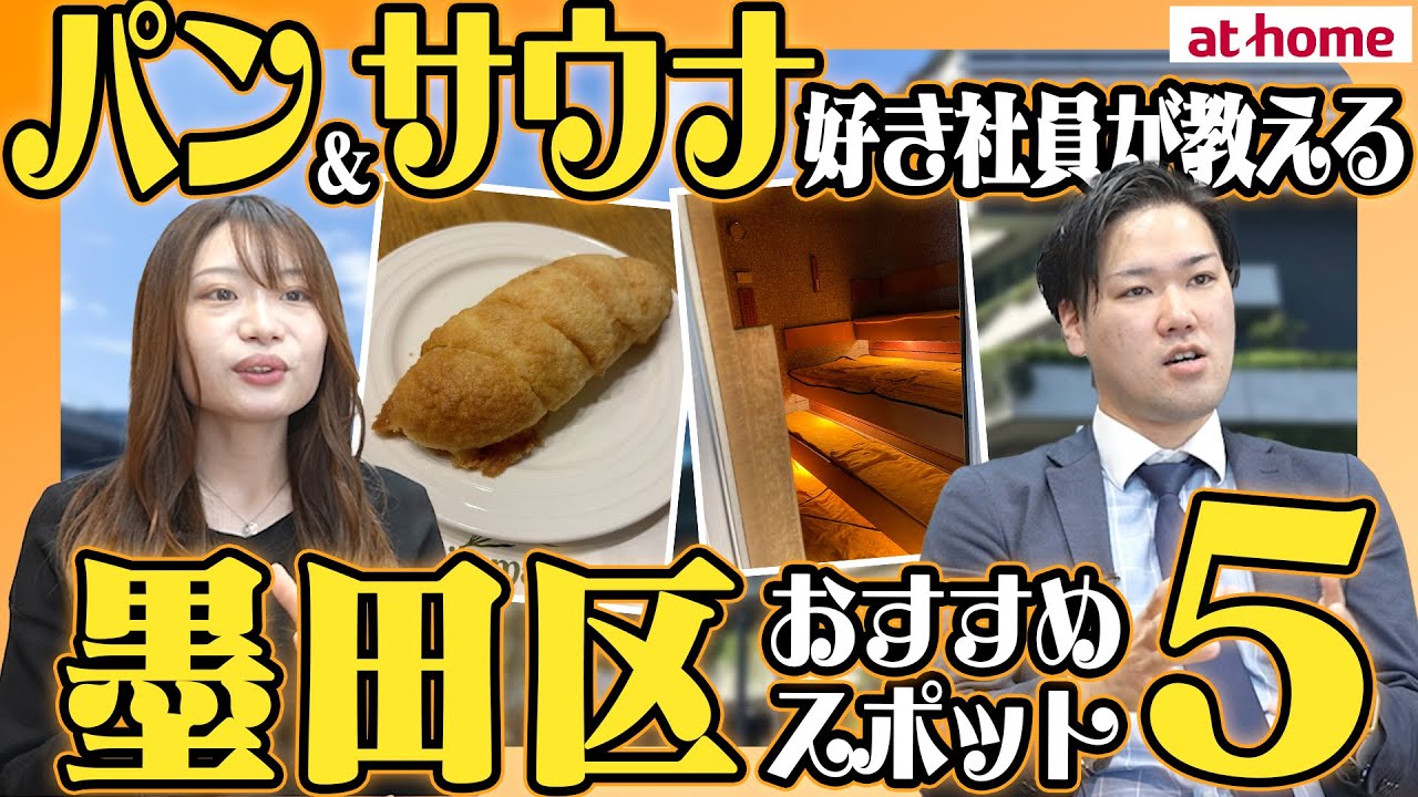 【墨田区】ファミリー人気エリアで地元の不動産社員も通うスポット