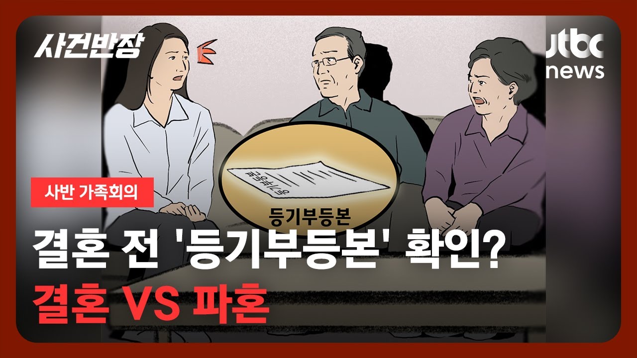 [가족회의] '자가' 사는 예비신부 찾아와 몰래 '등기부' 떼어 본 예비시모 ㅣJTBC 사반 가족회의