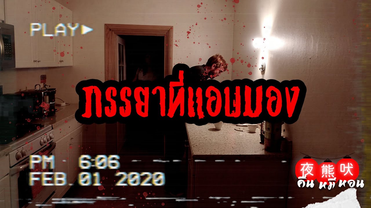 เรื่องผี | คุณจะทำยังไง ถ้าวันนึงภรรยาของคุณคอยแอบมองคุณจากมุมต่างๆ - คืนหมีหอน