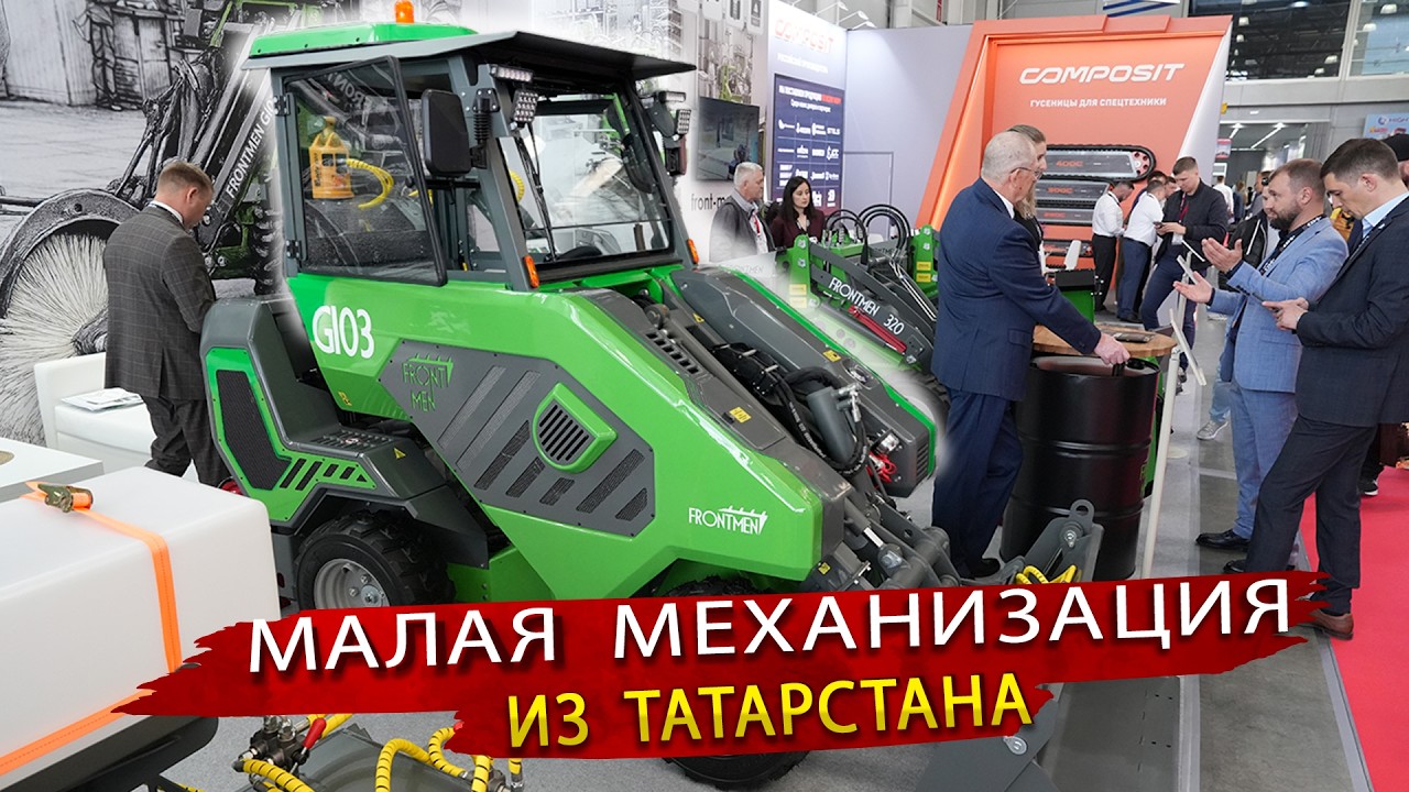 Минипогрузчики из Бугульмы. Изучили лучших &laquo;европейцев&raquo; и сделали свой сочлененный погрузчик!