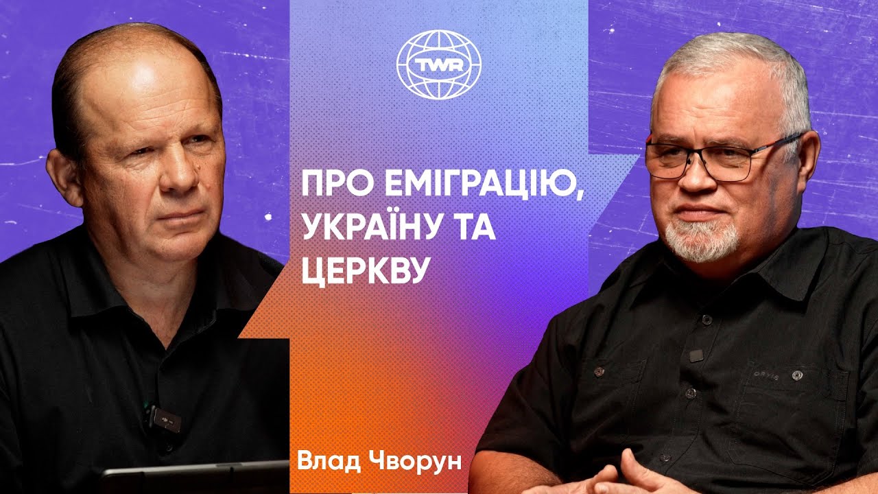 Про еміграцію, Україну та церкву | Олександр Чмут та Влад Чворун
