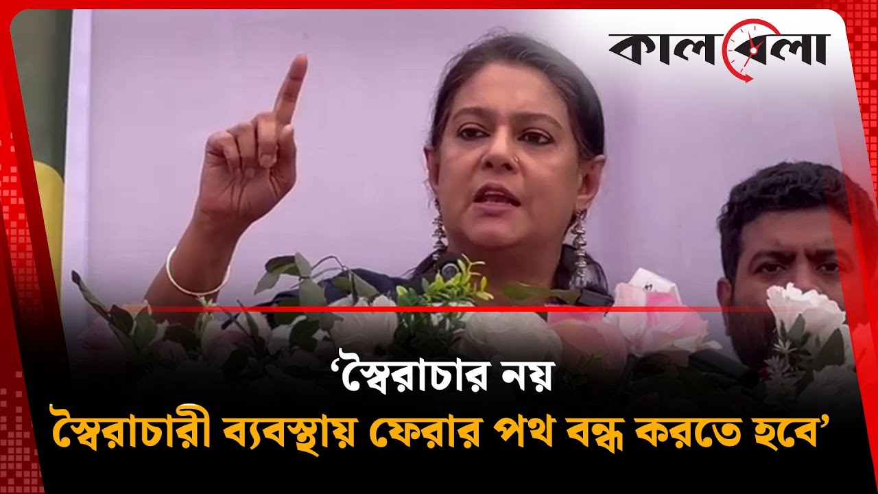 স্বৈরাচার নয়, স্বৈরাচারী ব্যবস্থায় ফেরার পথ বন্ধ করতে হবে: সৈয়দা রিজওয়ানা হাসান | Kalbela