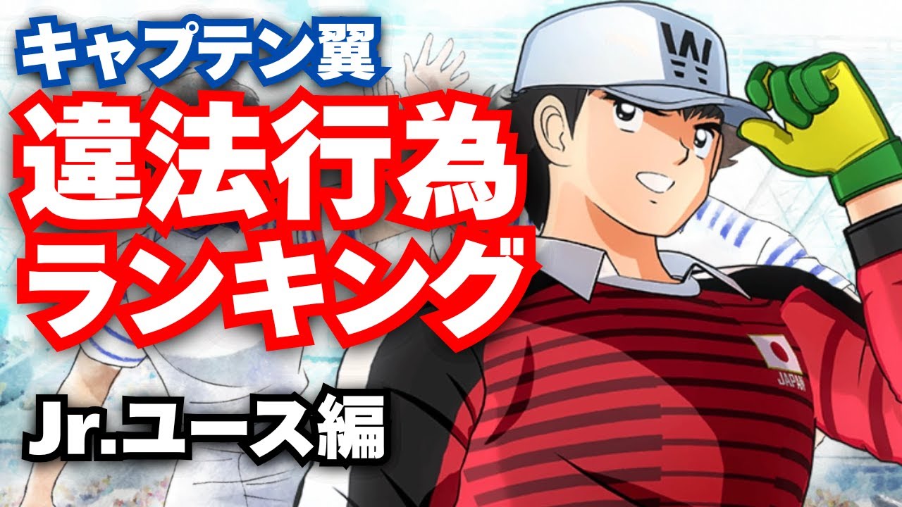 【Jr.ユース編】キャプ翼に出てくる違法行為でランキング作ってみた【キャプテン翼】