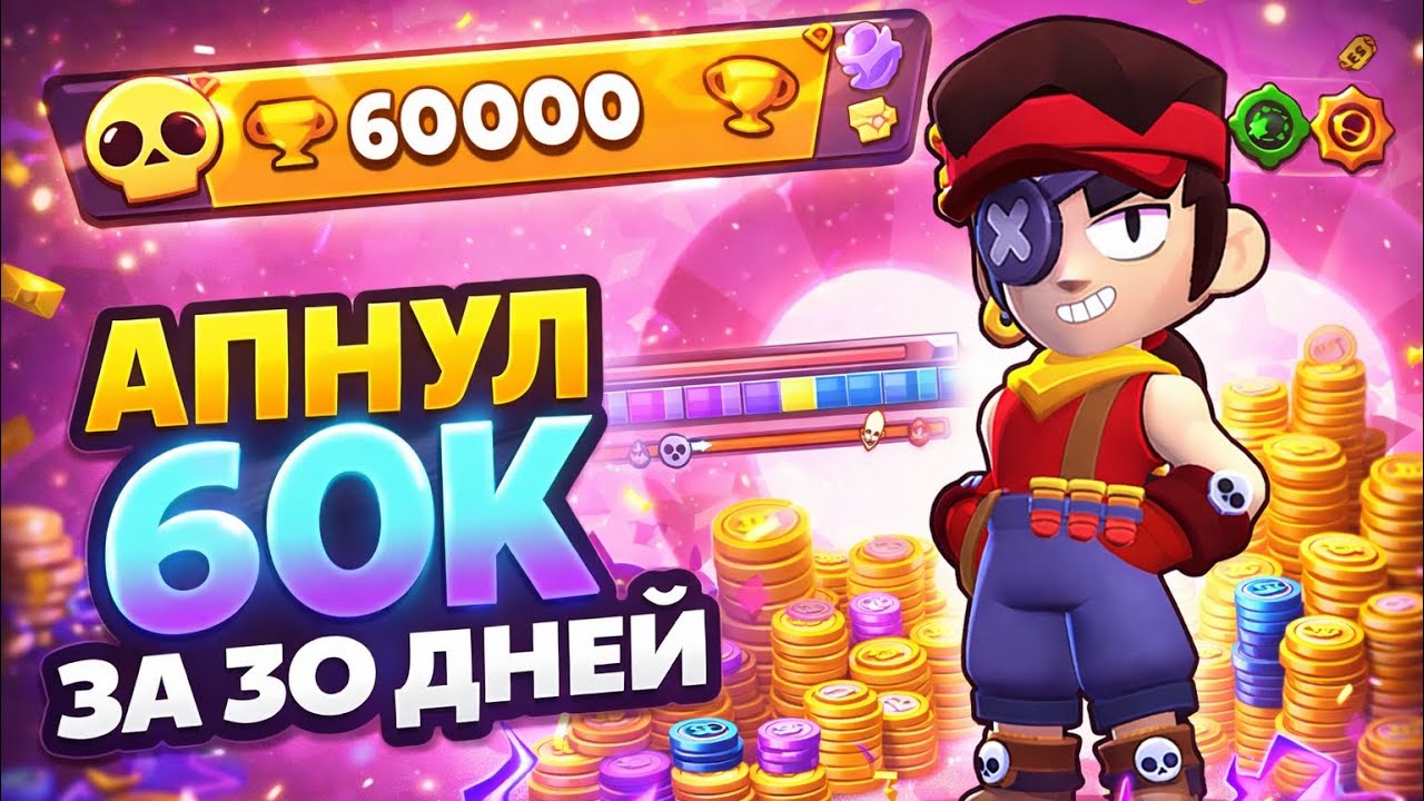 🏆60.000 КУБКОВ ЗА 30 ДНЕЙ😱 — КАК Я ЭТО СДЕЛАЛ?