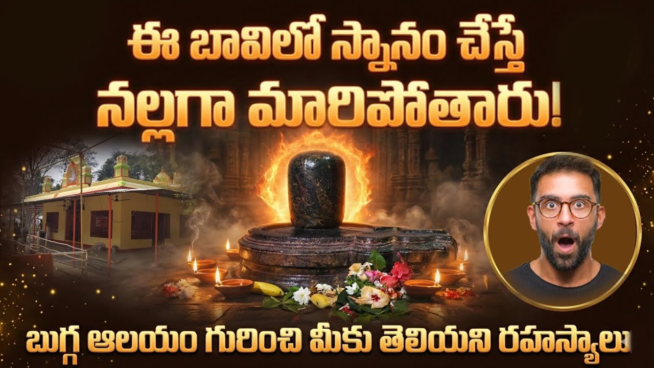 భయం పుట్టించే అసురుల కోనేరు | ఎవరూ చెప్పని Bugga Raja Rajeshwara ఆలయ రహస్యాలు | Full Story