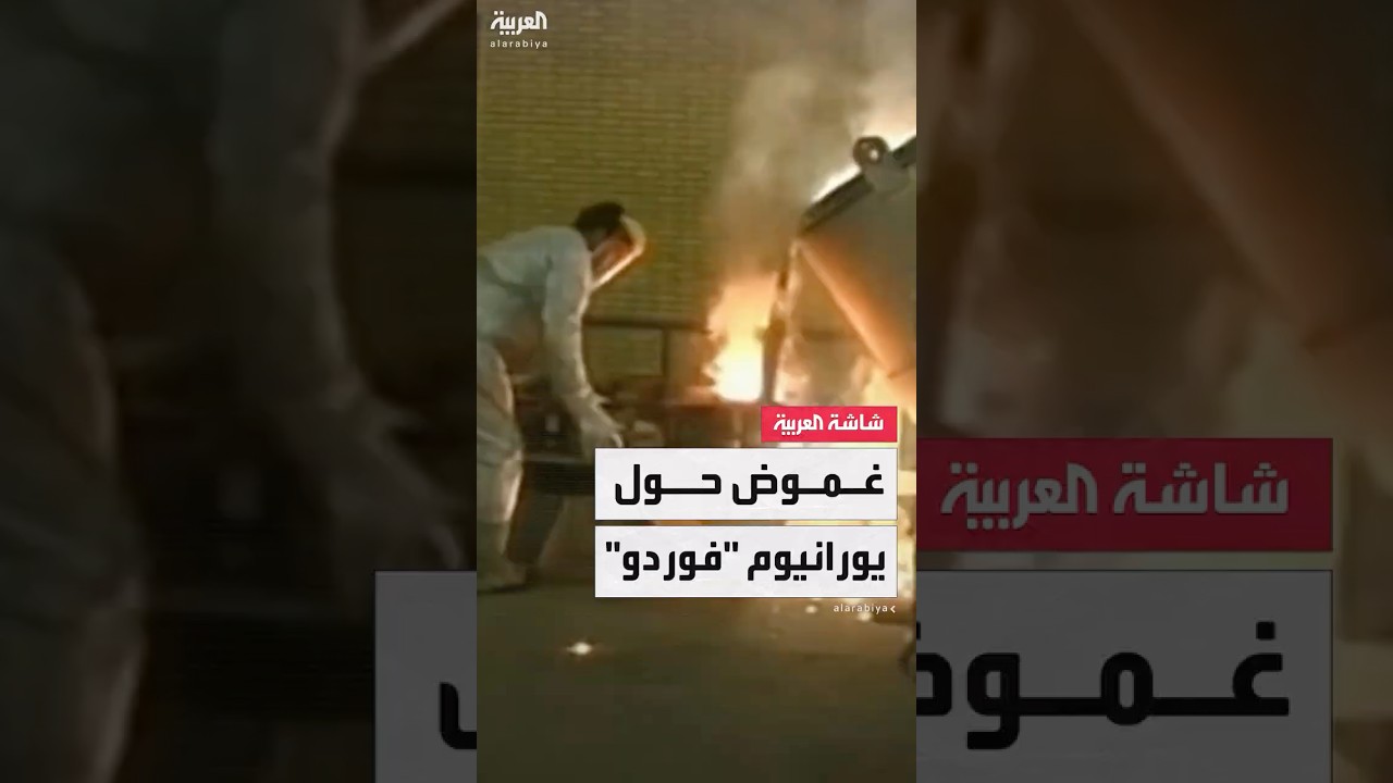 غموض حول مصير اليورانيوم المخصب في منشأة 
