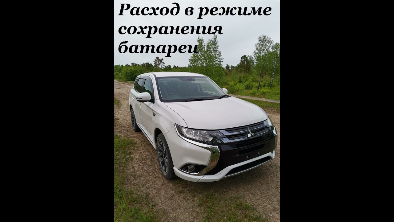 Расход 5,5 л/100 Outlander PHEV 2.0 в режиме сохранения батареи.