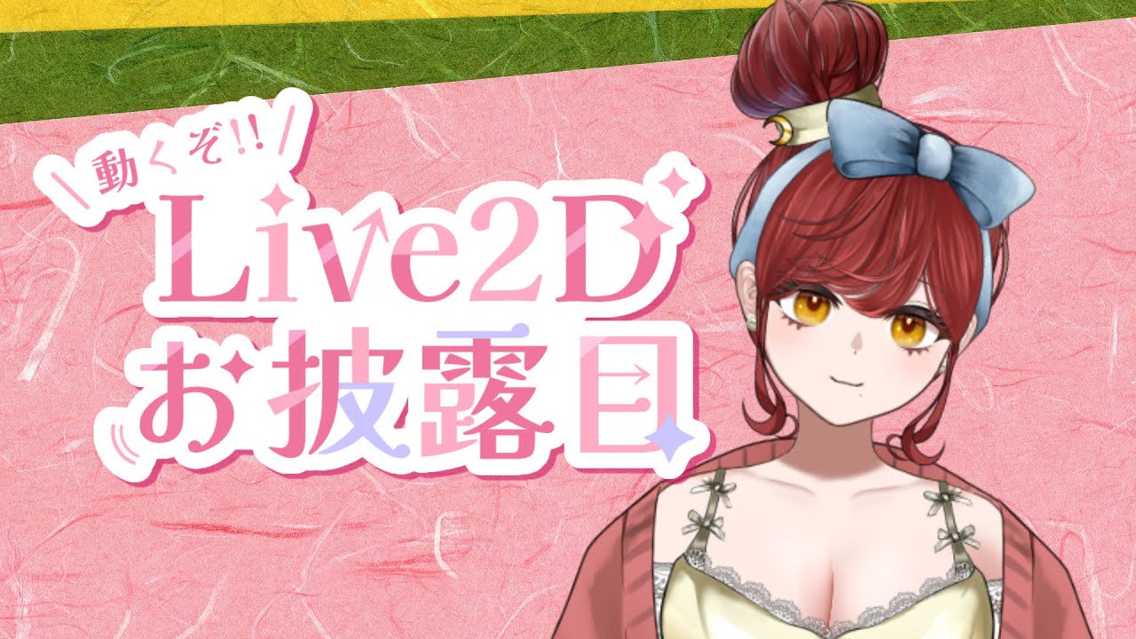 ライブ２D公開！歌と雑談！