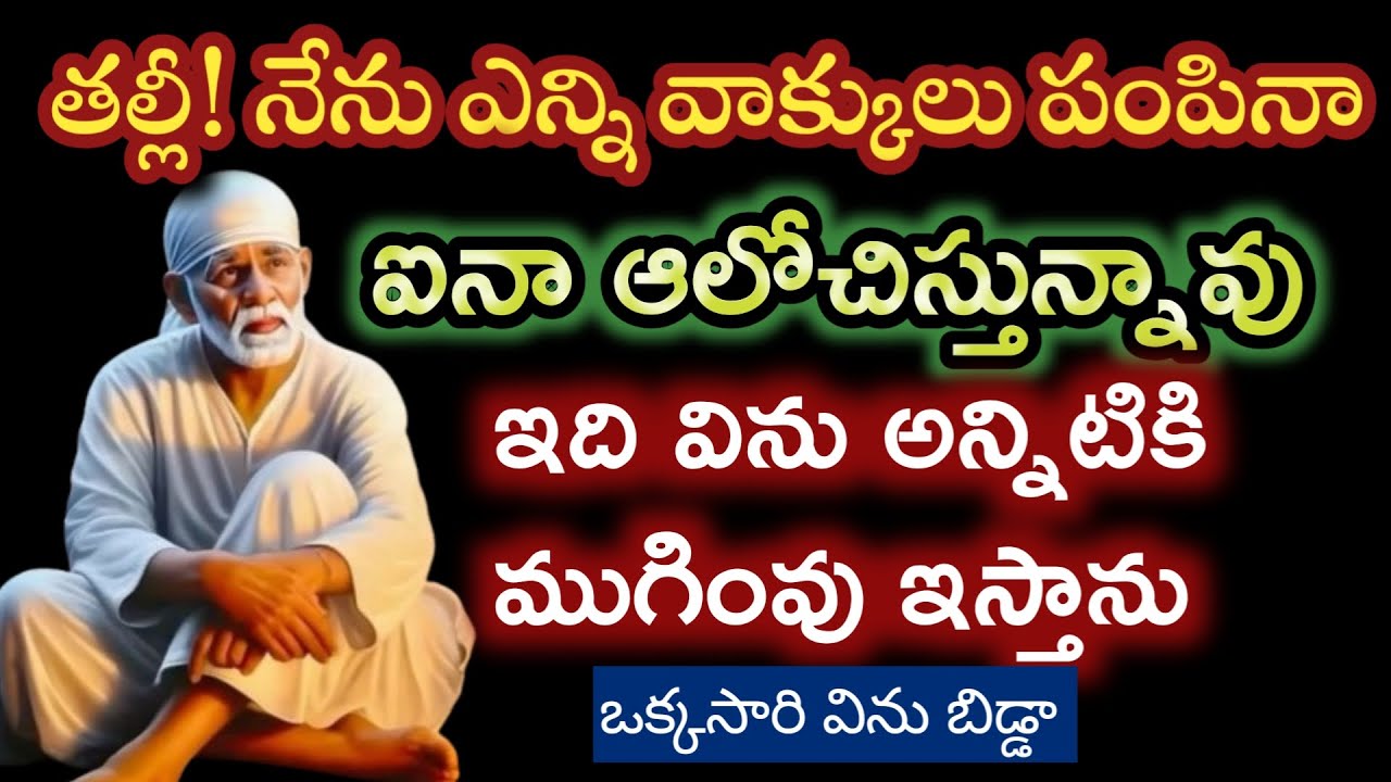 ఎన్ని సందేశాలు పంపిన ఆలోచిస్తున్నావు కానీ ఇప్పుడు అన్నిటికి ముగింవు ఇస్తున్నాను ఇప్పుడే విను బిడ్డా