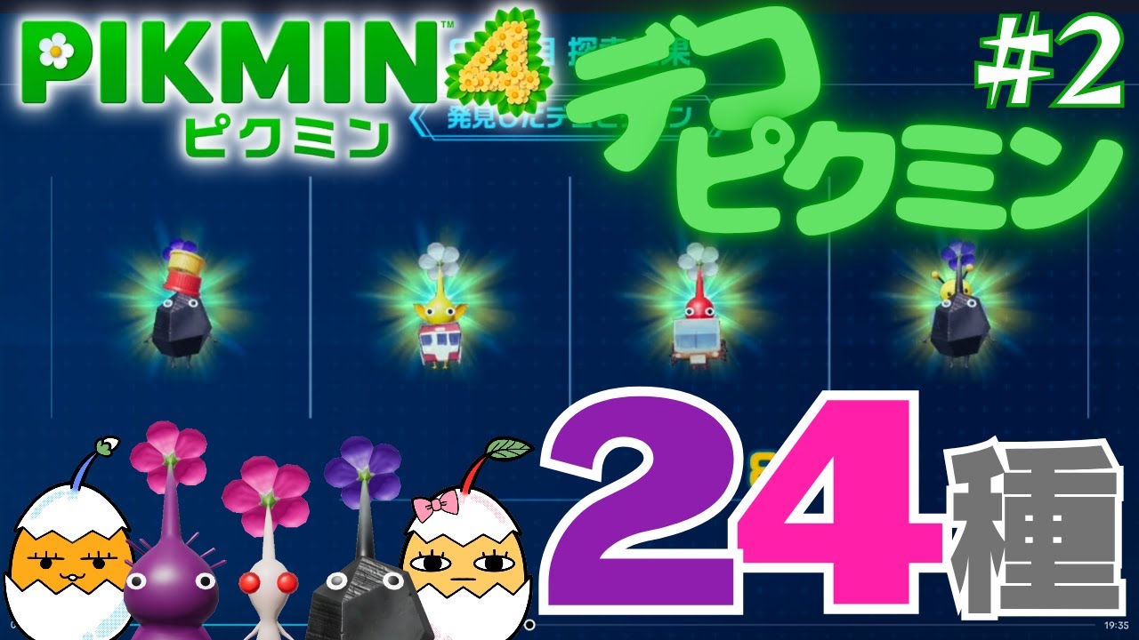【ピクミン4】デコピクミン目指せ24種類コンプリート！！#2