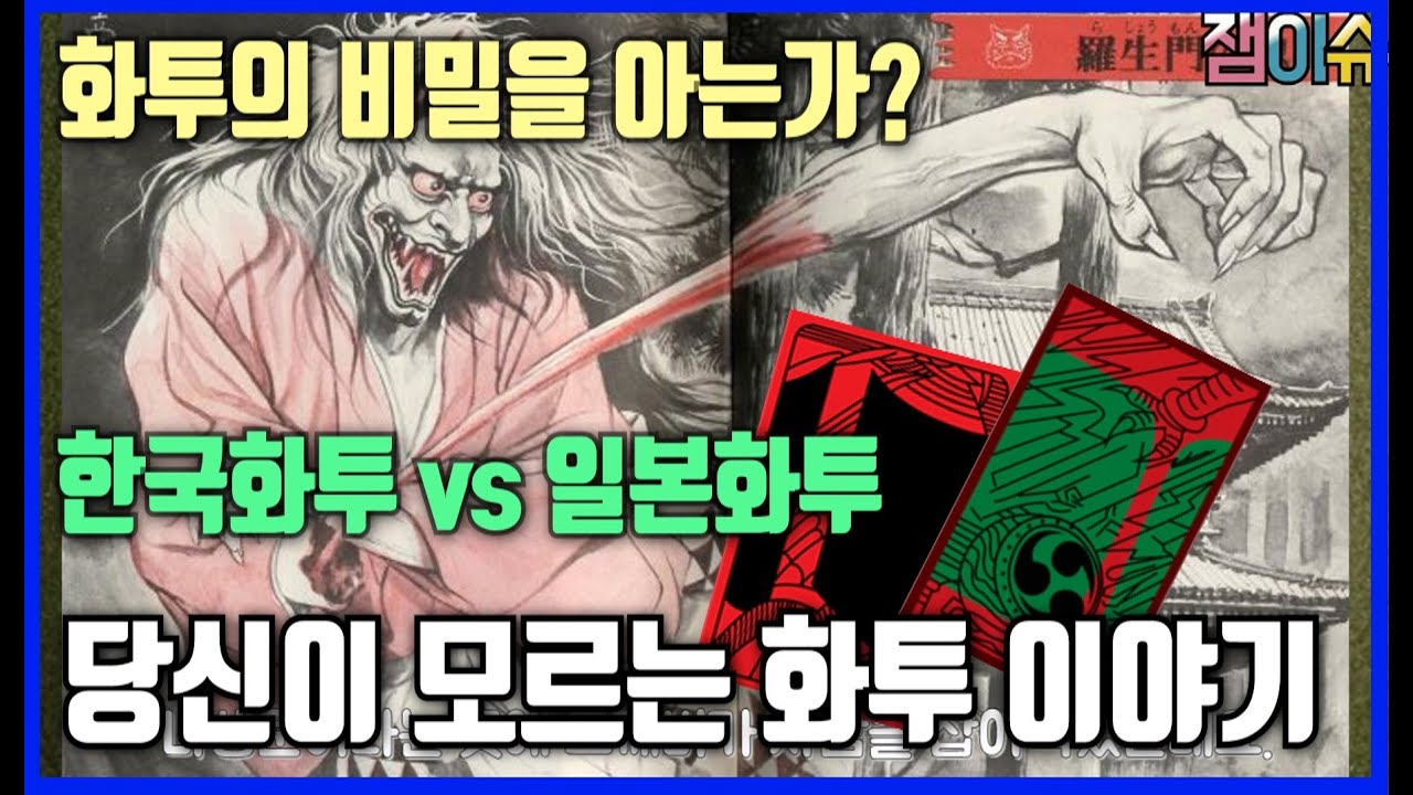 당신이 알지 못한 화투의 비밀!! 원조 일본 화투와 비교하여 진짜 화투의 비밀을 알아보자