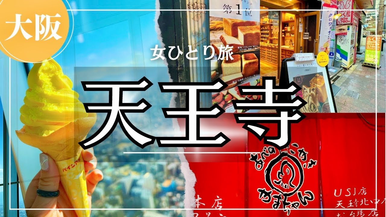 SUB【女一人旅Vlog】大阪・天王寺　ハルカス300展望台からの景色が絶景すぎてビックリした日のVlog/カフェ/グルメ/観光/旅動画 ❘ japan travel video