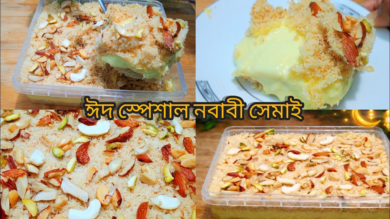 অমৃত স্বাদের ঈদ স্পেশাল নওয়াবি সেমাই😱Easy Nawabi Semai Recipe‼️Nawabi Lachcha Semai Recipe