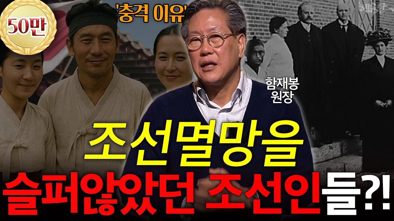 조선인들의 수명이 겨우 '20대'였던 이유! l 함재봉 한국학술연구원 원장 l 혜윰달, 생각을 비추다