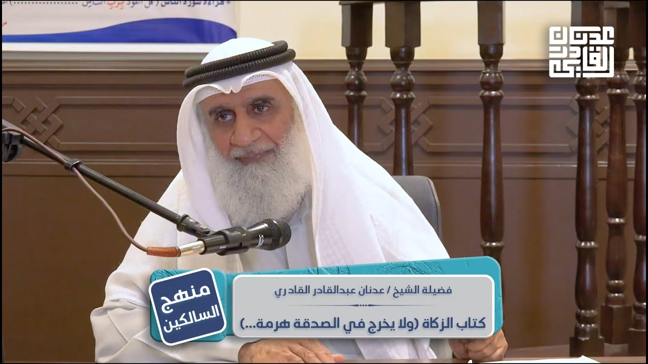 منهج السالكين وتوضيح الفقه في الدين | كتاب الزكاة (ولا يخرج في الزكاة هرمة) | الشيخ عدنان عبد القادر
