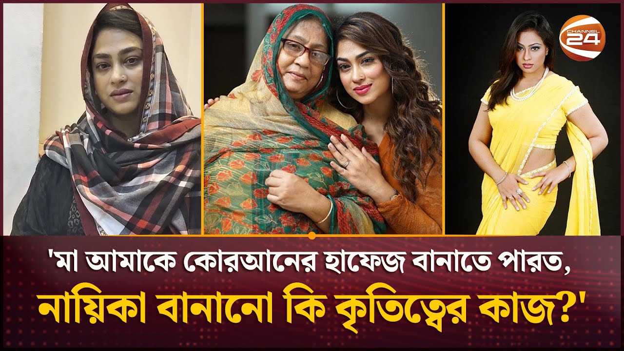 'মা আমাকে কোরআনের হাফেজ বানাতে পারত, নায়িকা বানানো কি কৃতিত্বের কাজ?' | Sadika Parvin Popy