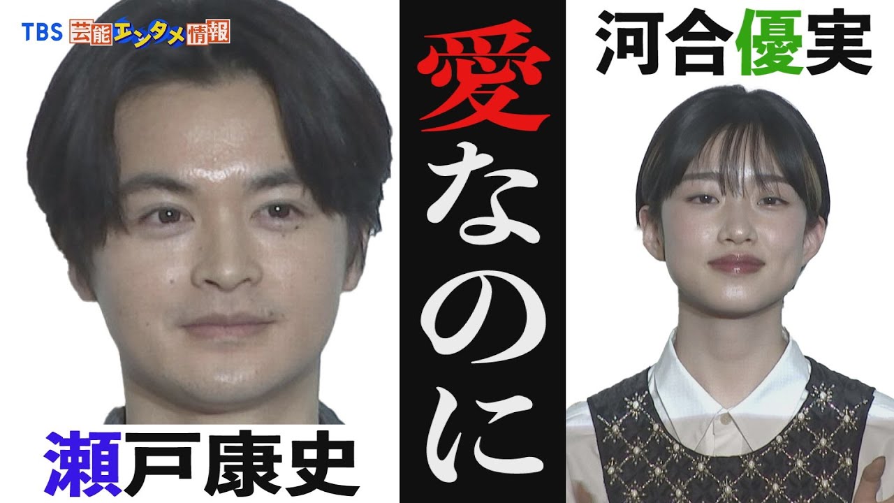 【瀬戸康史】 “すごく怖かった、全部見透かされているよう”共演の河合優実“見透かしてない　何も考えていないですよ”【愛なのに】