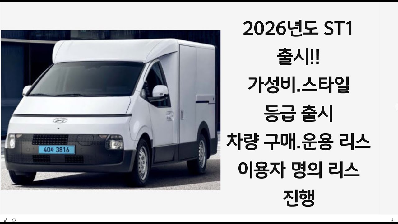 2026년도 ST1, 차량 출시!! 가성비 트림 ,(스타일)사양 출시!! (차량 구매,운용 리스,이용자 명의 리스)진행