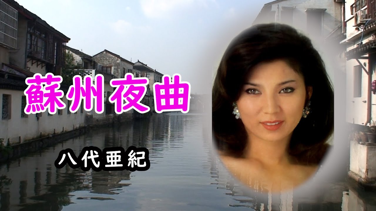 蘇州夜曲　運河　八代亜紀