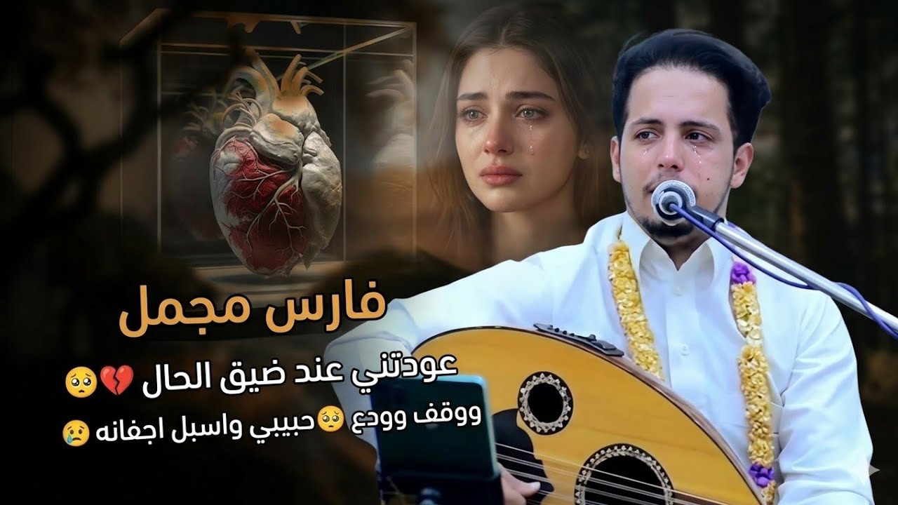  الفنان|فارس مجمل|وقف وودع |عودتني ضيق الحال|طرب وانس❤️‍🔥FULL HD 4K #اكسبلور #تفاعل#جديد#طرب#التغطيه