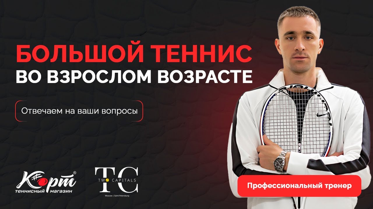 Большой теннис во взрослом возрасте. Мастер спорта отвечает на ваши вопросы