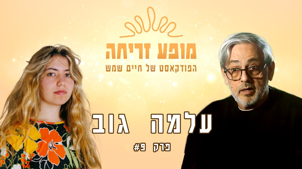 מופע זריחה - הפודקאסט של חיים שמש - פרק #9 עלמה גוב